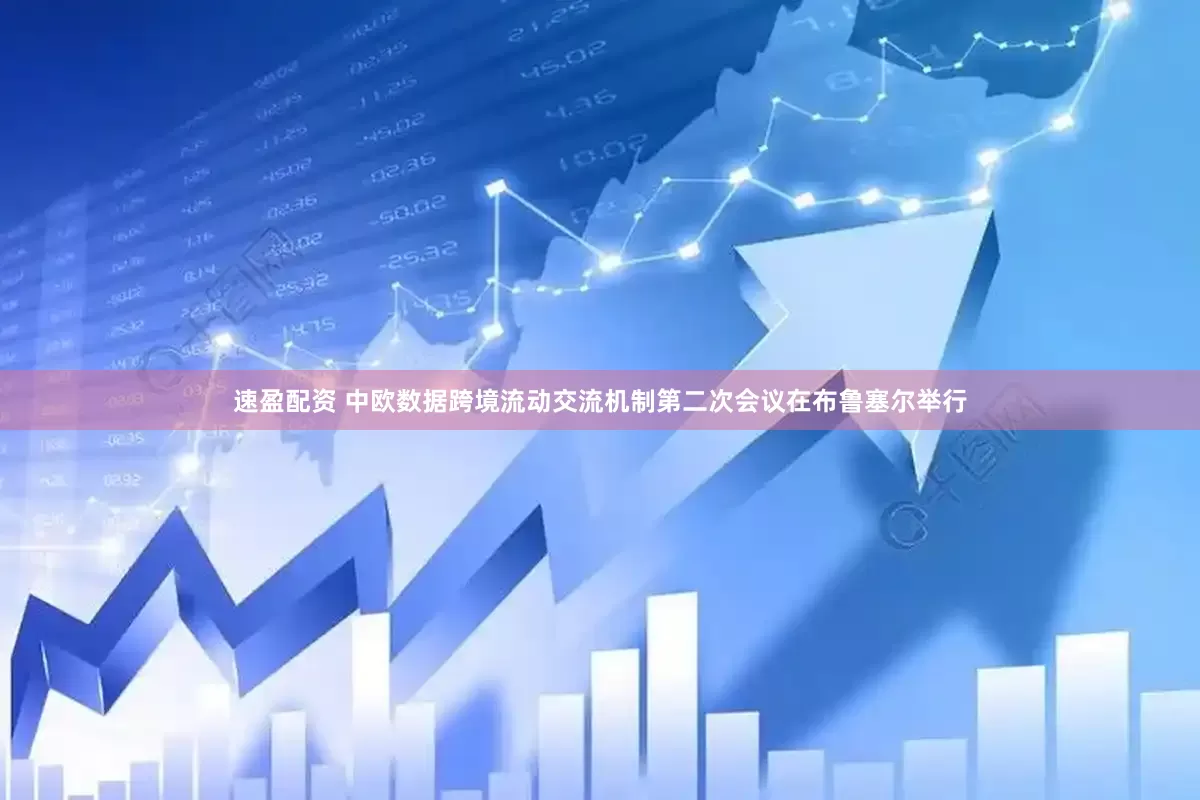 速盈配资 中欧数据跨境流动交流机制第二次会议在布鲁塞尔举行