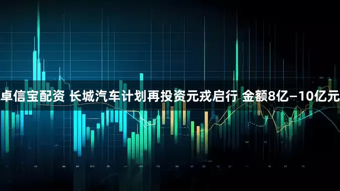 卓信宝配资 长城汽车计划再投资元戎启行 金额8亿—10亿元