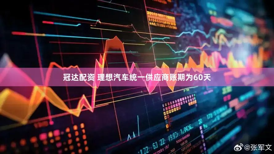 冠达配资 理想汽车统一供应商账期为60天