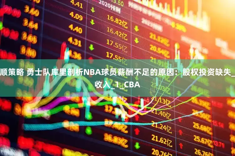 顺策略 勇士队库里剖析NBA球员薪酬不足的原因：股权投资缺失_收入_1_CBA