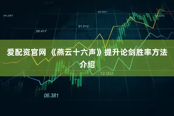 爱配资官网 《燕云十六声》提升论剑胜率方法介绍